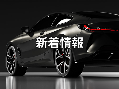 ブログ/新着情報