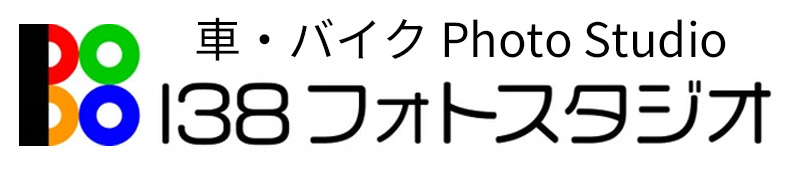 車・バイクの写真撮影「138フォトスタジオ」